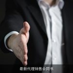 最新代理销售合同书