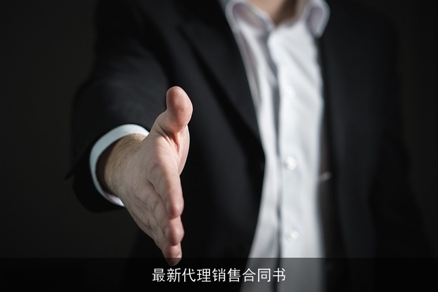 最新代理销售合同书