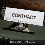 最新公司转让合同协议书