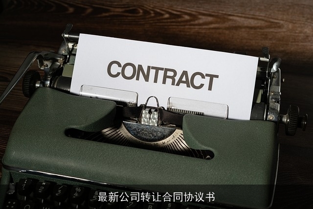 最新公司转让合同协议书