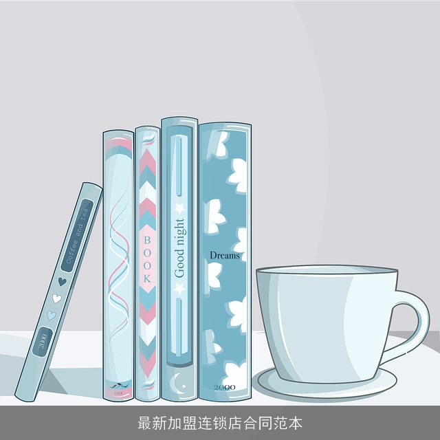 最新加盟连锁店合同范本