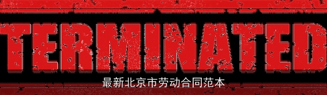 最新北京市劳动合同范本