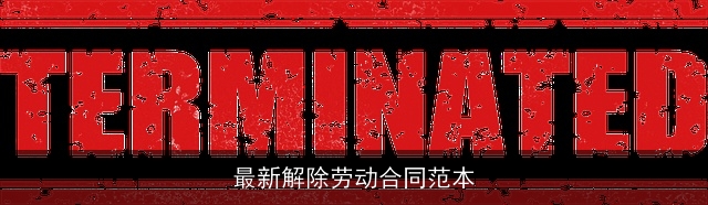 最新解除劳动合同范本