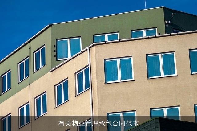 有关物业管理承包合同范本