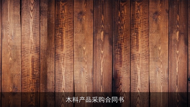 木料产品采购合同书