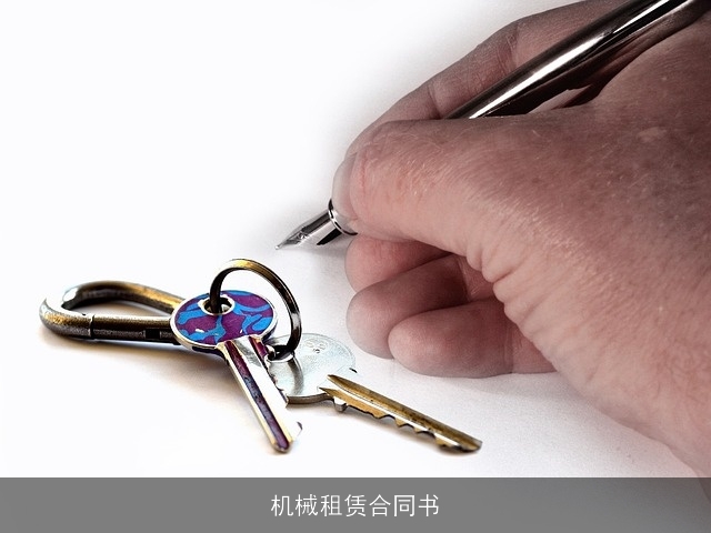 机械租赁合同书