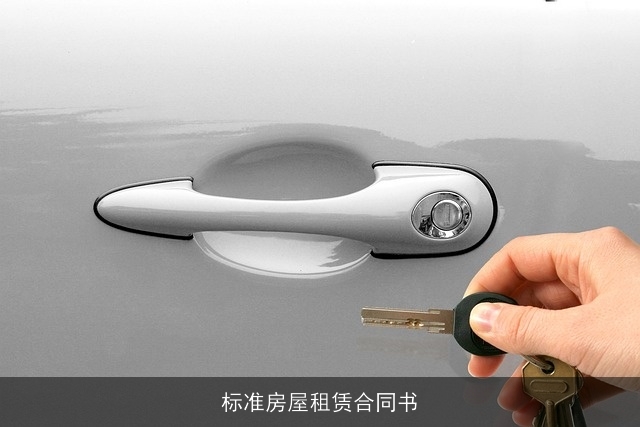 标准房屋租赁合同书