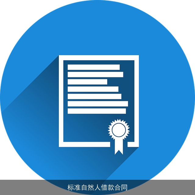 标准自然人借款合同