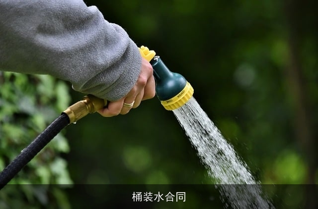 桶装水合同