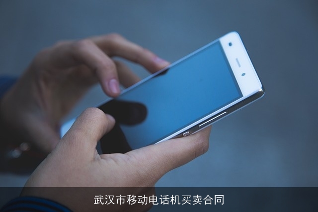 武汉市移动电话机买卖合同