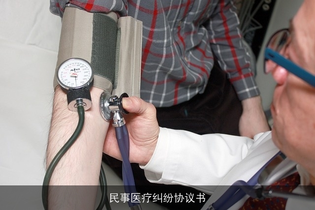 民事医疗纠纷协议书