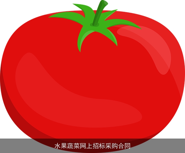 水果蔬菜网上招标采购合同