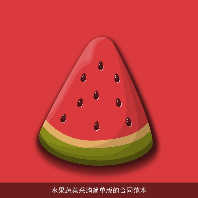 水果蔬菜采购简单版的合同范本