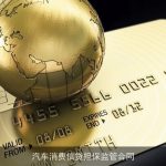 汽车消费信贷担保监管合同