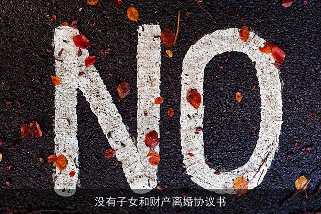 没有子女和财产离婚协议书