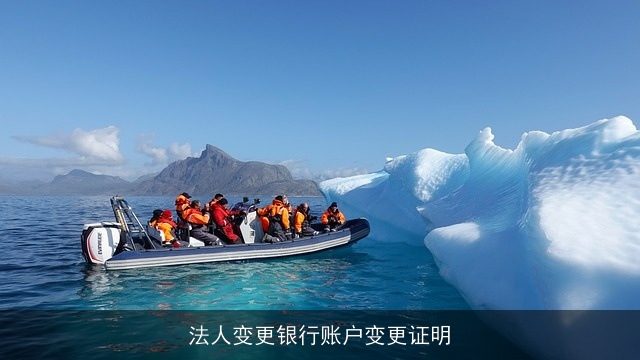 法人变更银行账户变更证明