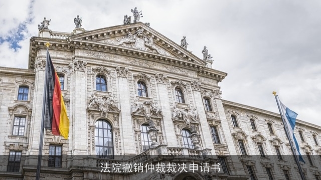 法院撤销仲裁裁决申请书