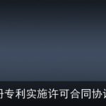 注册专利实施许可合同协议书
