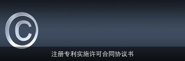 注册专利实施许可合同协议书