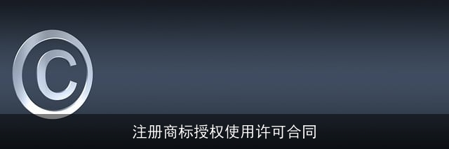 注册商标授权使用许可合同