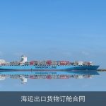海运出口货物订舱合同
