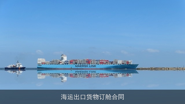 海运出口货物订舱合同