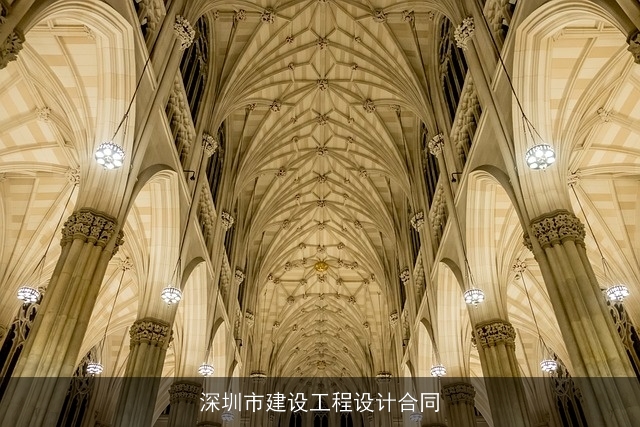 深圳市建设工程设计合同