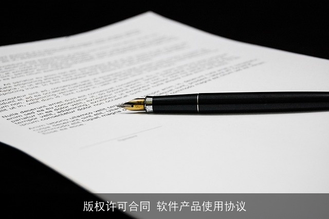 版权许可合同 软件产品使用协议
