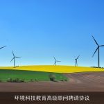 环境科技教育高级顾问聘请协议