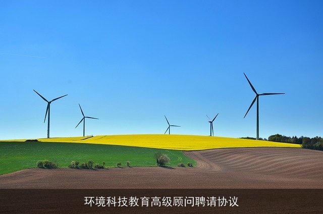 环境科技教育高级顾问聘请协议