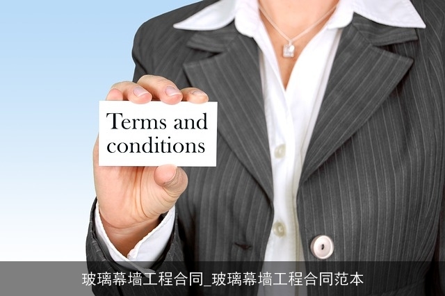 玻璃幕墙工程合同_玻璃幕墙工程合同范本