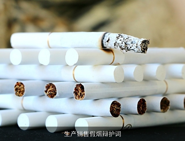 生产销售假烟辩护词