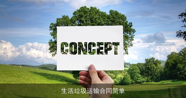 生活垃圾运输合同简单