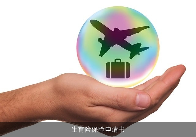 生育险保险申请书