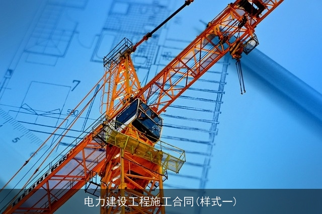 电力建设工程施工合同(样式一)