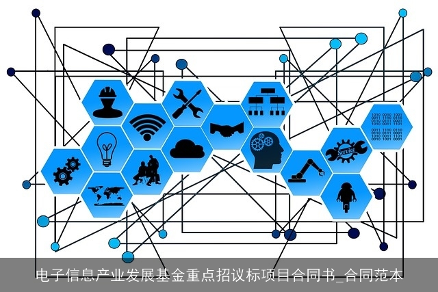 电子信息产业发展基金重点招议标项目合同书_合同范本