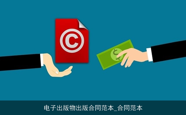 电子出版物出版合同范本_合同范本