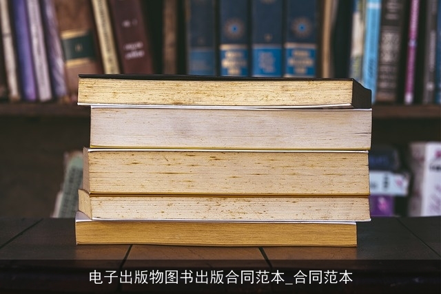 电子出版物图书出版合同范本_合同范本