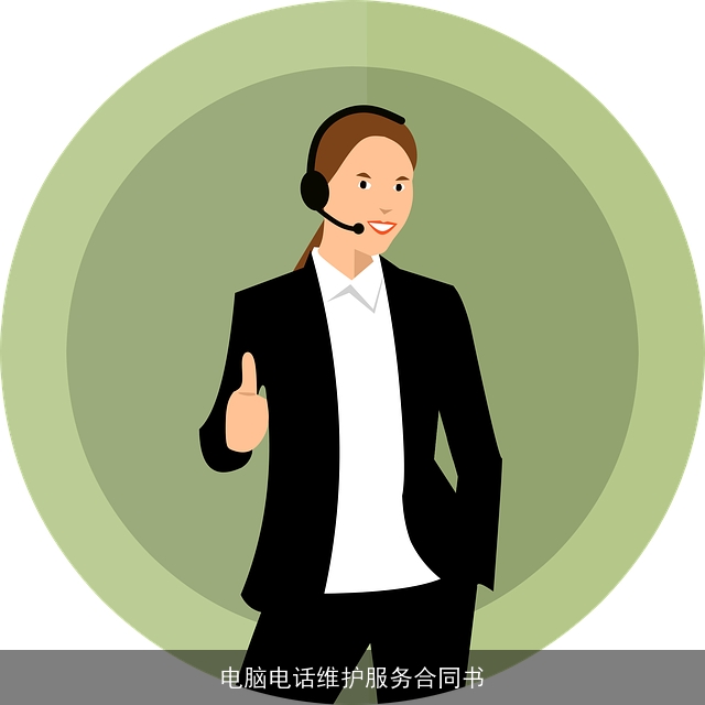 电脑电话维护服务合同书