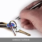 短期租房子合同范本