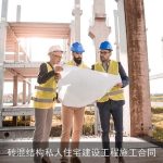砖混结构私人住宅建设工程施工合同