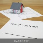 确认房屋买卖合同
