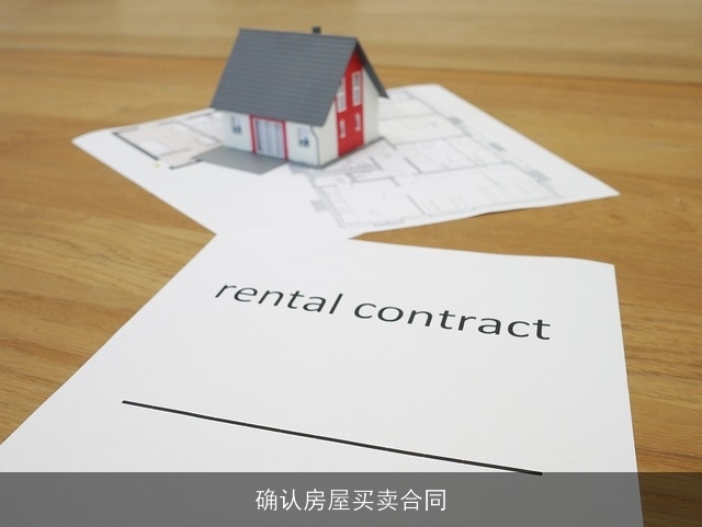 确认房屋买卖合同