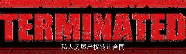 私人房屋产权转让合同