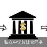 私立中学转让合同书