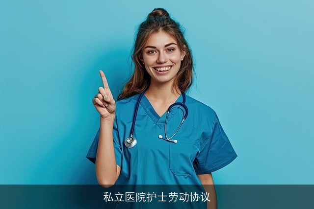 私立医院护士劳动协议