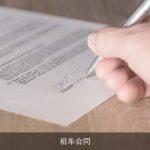 租车合同