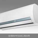 空调防护栏安装工程合同