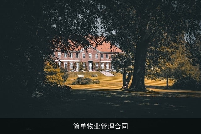 简单物业管理合同