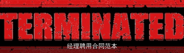 经理聘用合同范本